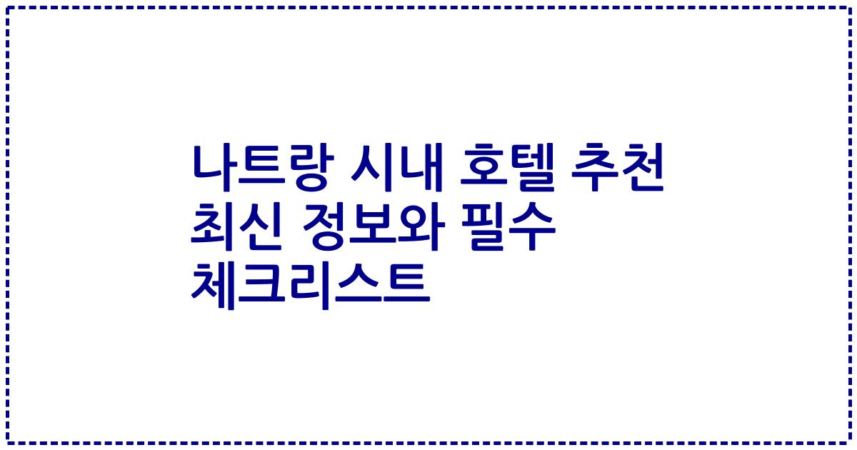 나트랑 시내 호텔 추천 최신 정보와 필수 체크리스트