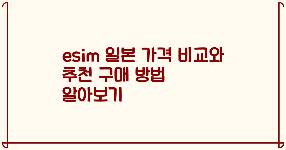 esim 일본 가격 비교와 추천 구매 방법 알아보기