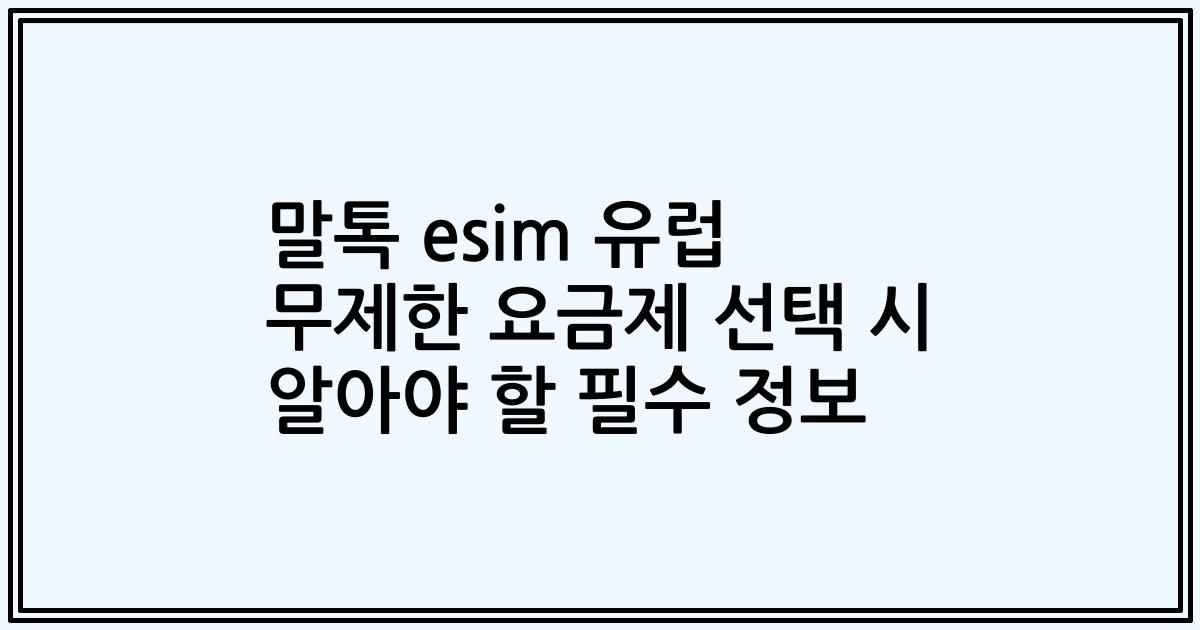 말톡 esim 유럽 무제한 요금제 선택 시 알아야 할 필수 정보
