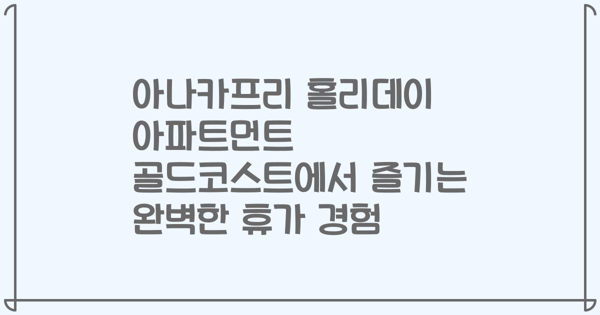 아나카프리 홀리데이 아파트먼트 골드코스트에서 즐기는 완벽한 휴가 경험