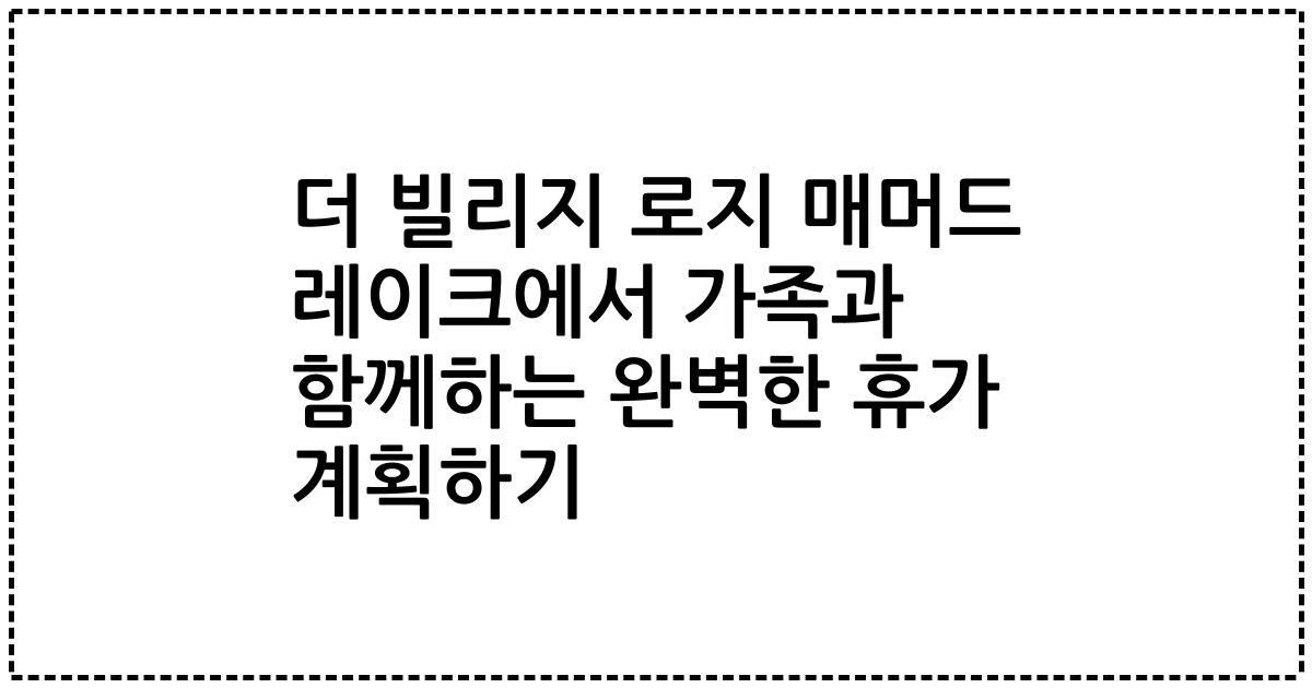 더 빌리지 로지 매머드 레이크에서 가족과 함께하는 완벽한 휴가 계획하기