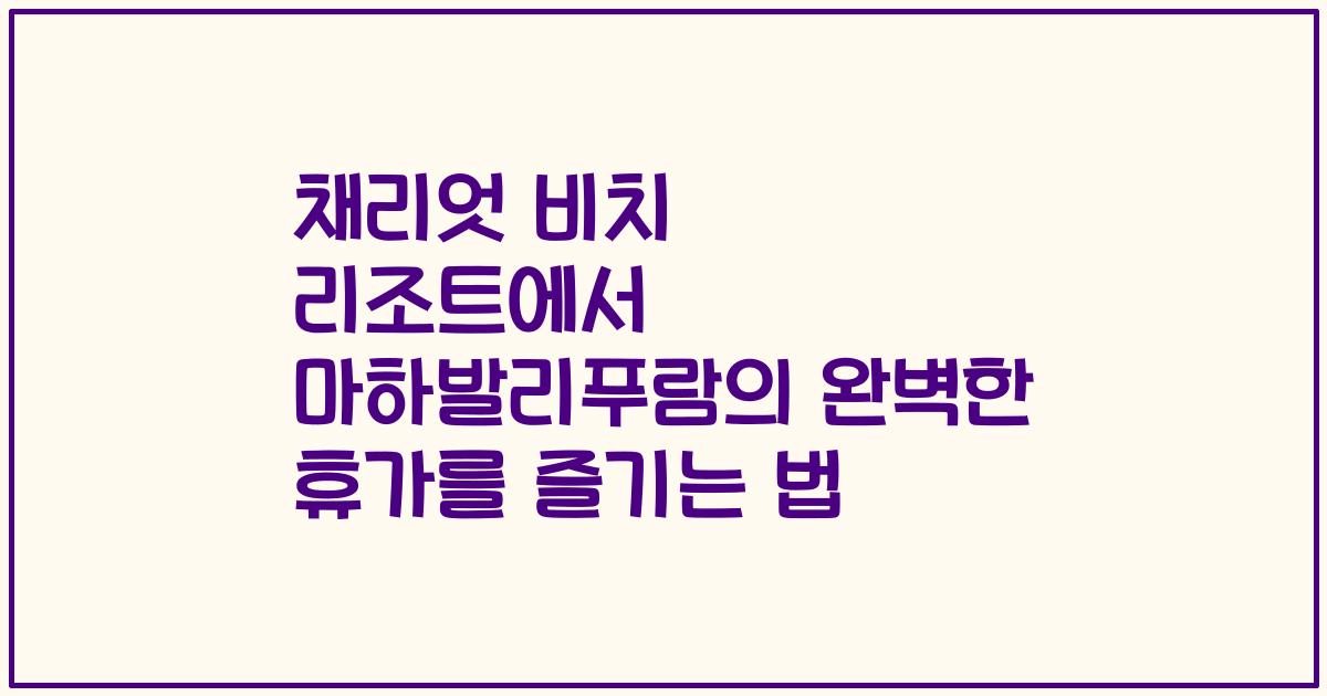 채리엇 비치 리조트에서 마하발리푸람의 완벽한 휴가를 즐기는 법