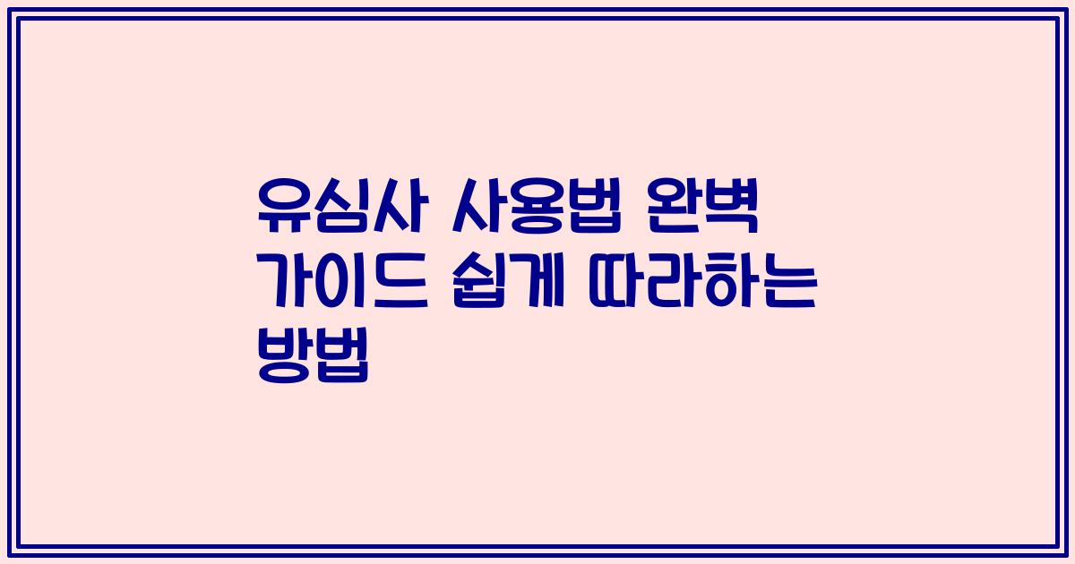 유심사 사용법 완벽 가이드 쉽게 따라하는 방법