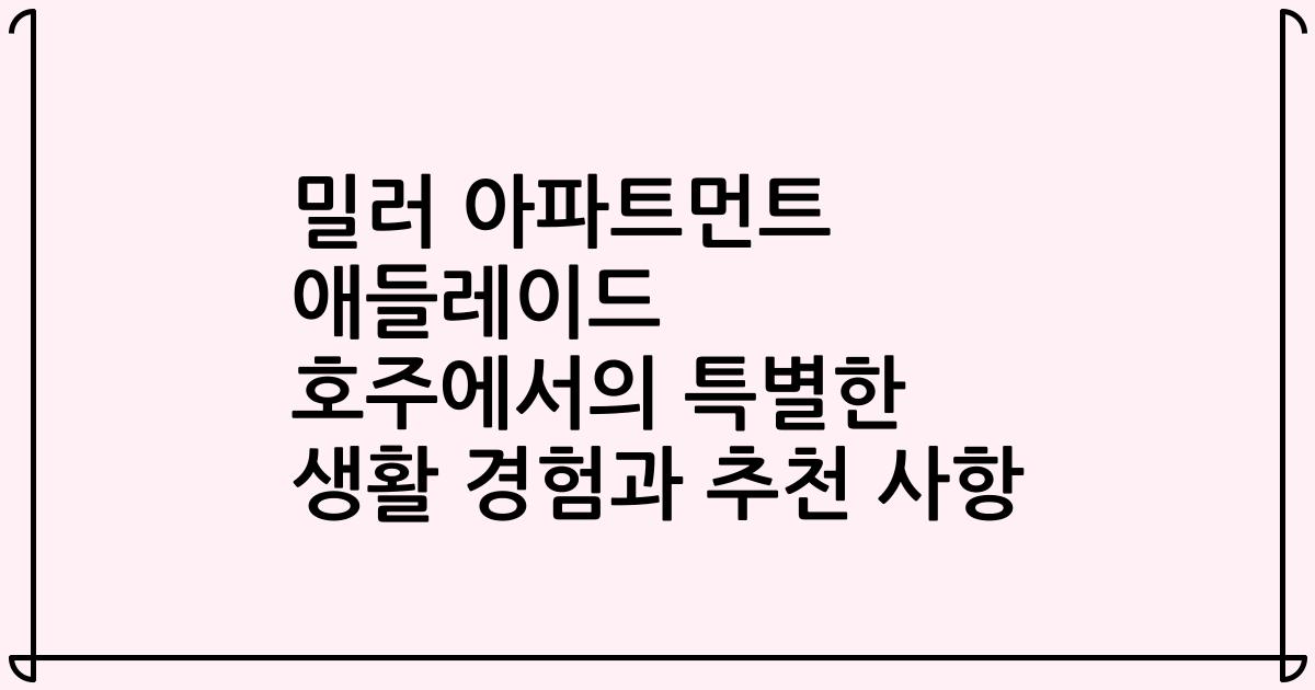밀러 아파트먼트 애들레이드 호주에서의 특별한 생활 경험과 추천 사항