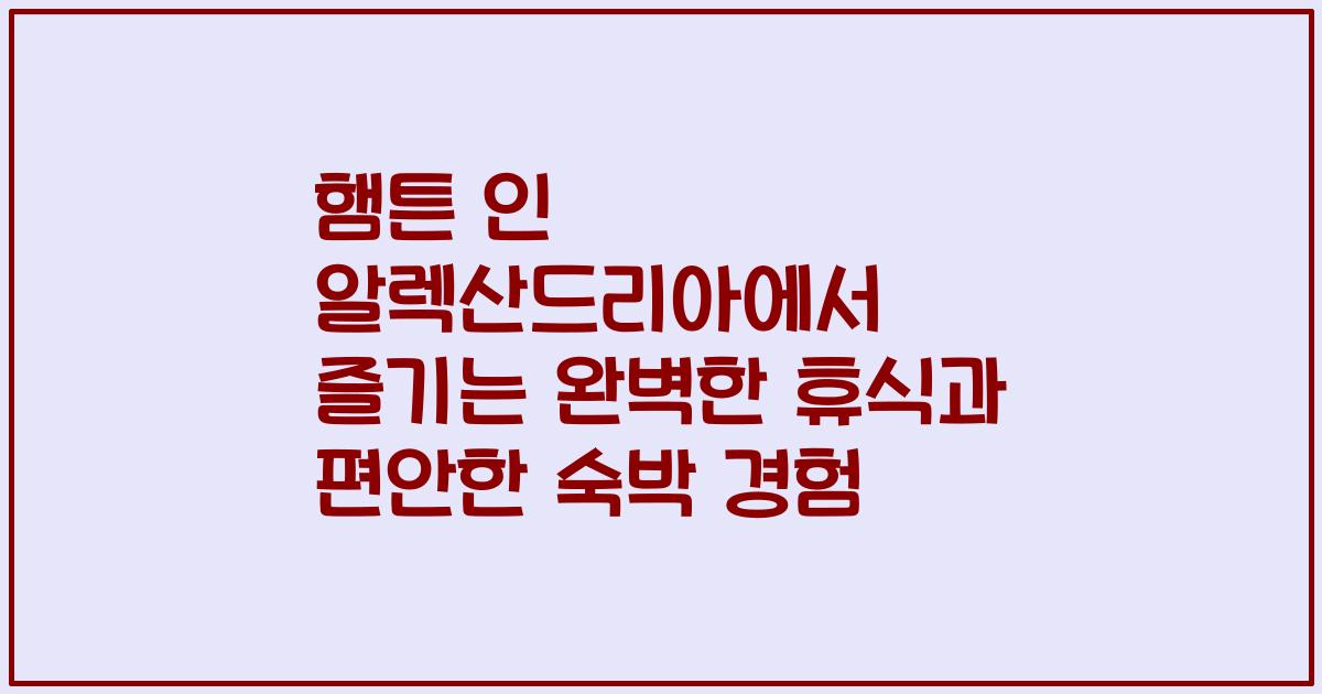 햄튼 인 알렉산드리아에서 즐기는 완벽한 휴식과 편안한 숙박 경험