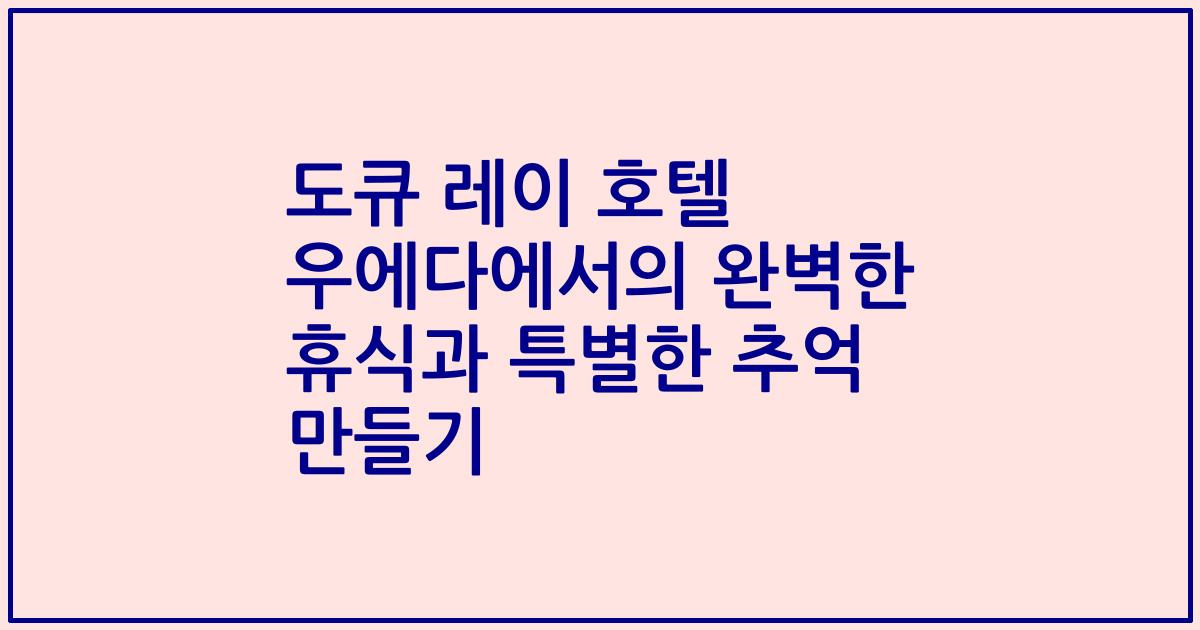 도큐 레이 호텔 우에다에서의 완벽한 휴식과 특별한 추억 만들기