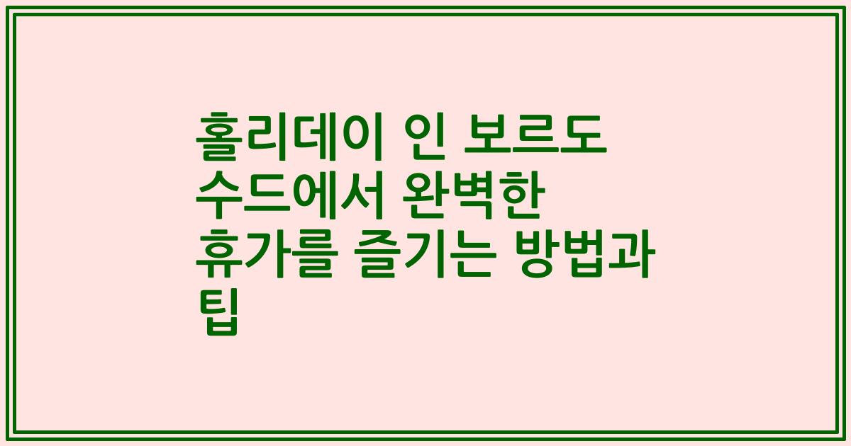 홀리데이 인 보르도 수드에서 완벽한 휴가를 즐기는 방법과 팁