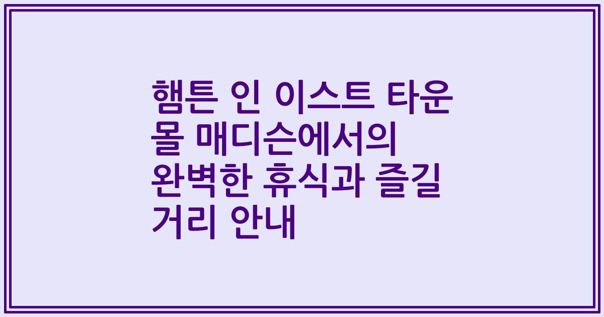햄튼 인 이스트 타운 몰 매디슨에서의 완벽한 휴식과 즐길 거리 안내