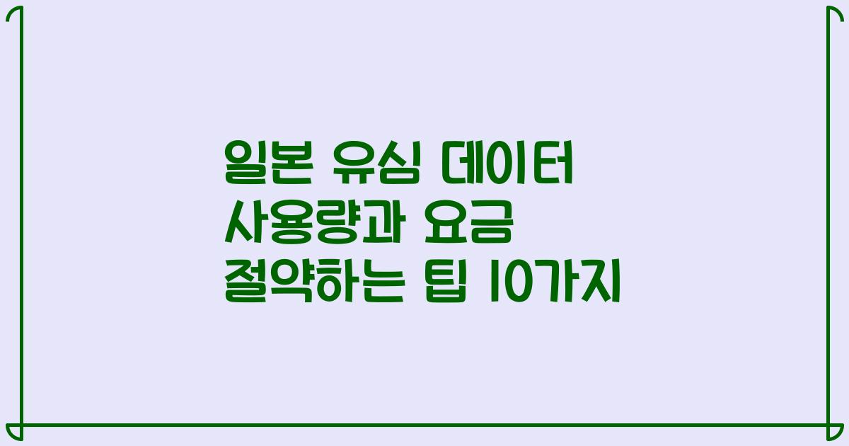 일본 유심 데이터 사용량과 요금 절약하는 팁 10가지