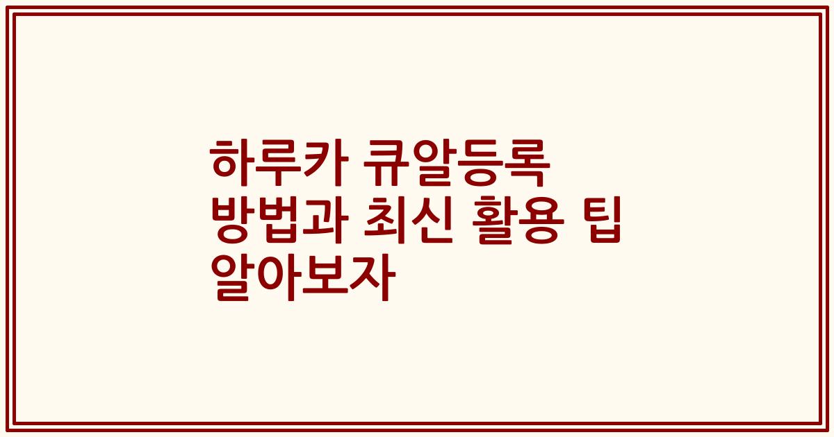 하루카 큐알등록 방법과 최신 활용 팁 알아보자