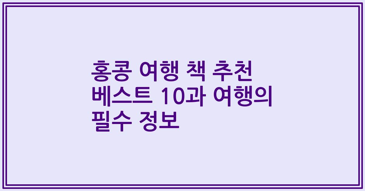 홍콩 여행 책 추천 베스트 10과 여행의 필수 정보