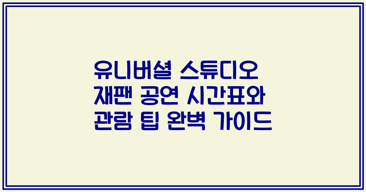 유니버셜 스튜디오 재팬 공연 시간표와 관람 팁 완벽 가이드
