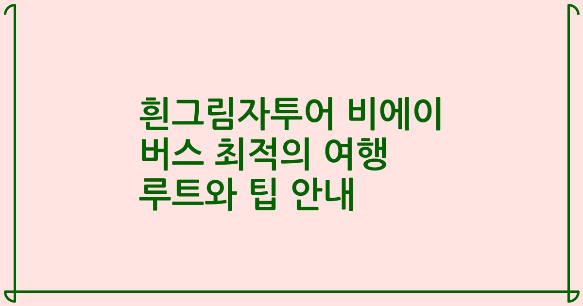 흰그림자투어 비에이 버스 최적의 여행 루트와 팁 안내