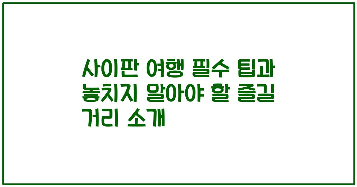 사이판 여행 필수 팁과 놓치지 말아야 할 즐길 거리 소개