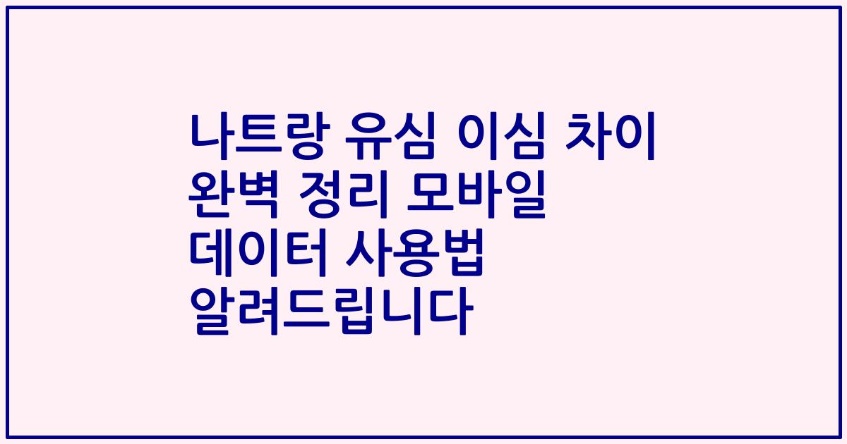 나트랑 유심 이심 차이 완벽 정리 모바일 데이터 사용법 알려드립니다