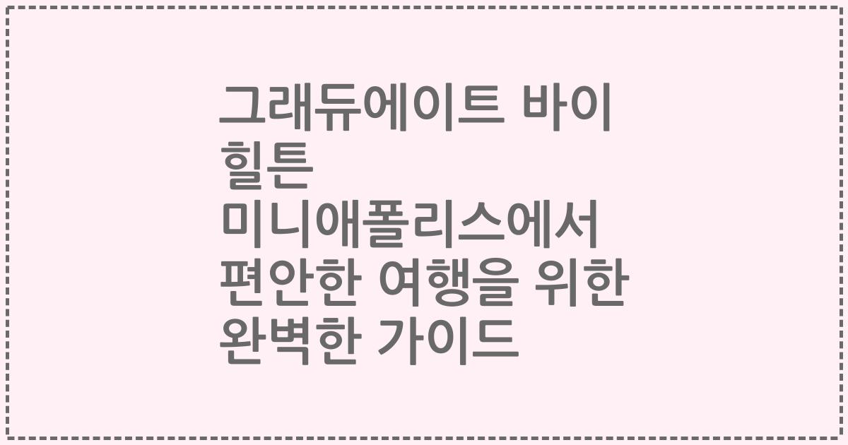 그래듀에이트 바이 힐튼 미니애폴리스에서 편안한 여행을 위한 완벽한 가이드