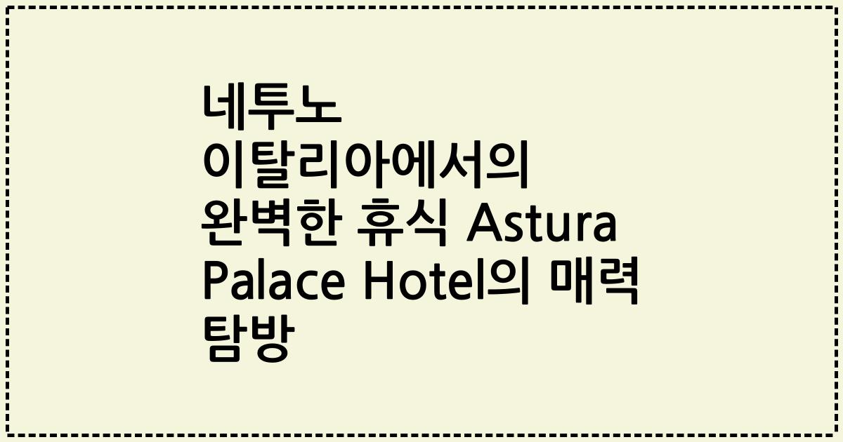 네투노 이탈리아에서의 완벽한 휴식 Astura Palace Hotel의 매력 탐방