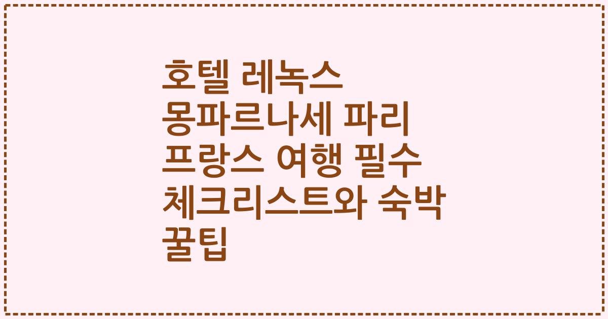 호텔 레녹스 몽파르나세 파리 프랑스 여행 필수 체크리스트와 숙박 꿀팁