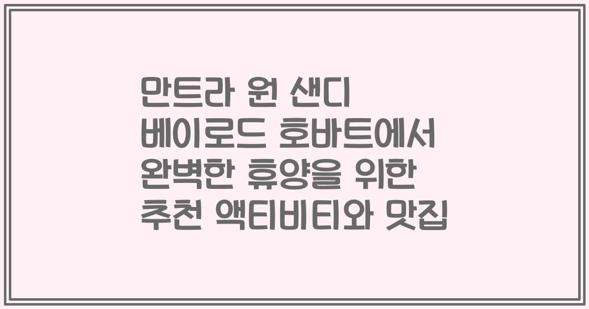 만트라 원 샌디 베이로드 호바트에서 완벽한 휴양을 위한 추천 액티비티와 맛집