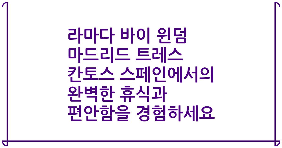 라마다 바이 윈덤 마드리드 트레스 칸토스 스페인에서의 완벽한 휴식과 편안함을 경험하세요