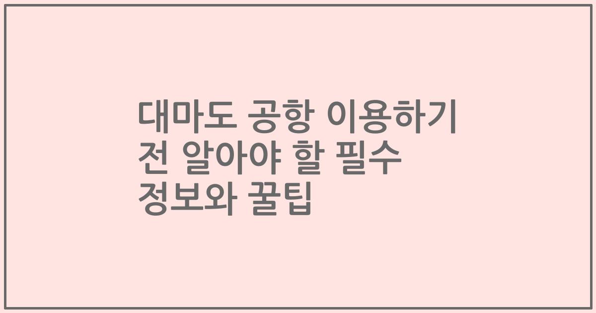 대마도 공항 이용하기 전 알아야 할 필수 정보와 꿀팁