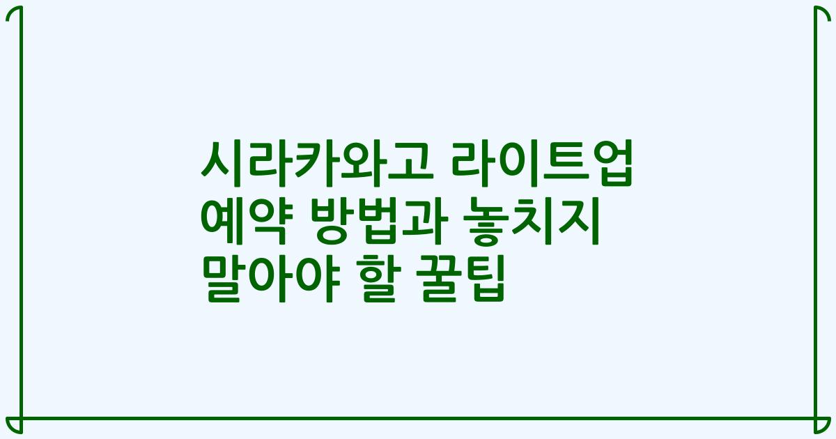시라카와고 라이트업 예약 방법과 놓치지 말아야 할 꿀팁