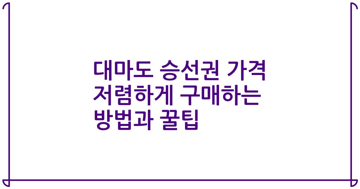 대마도 승선권 가격 저렴하게 구매하는 방법과 꿀팁
