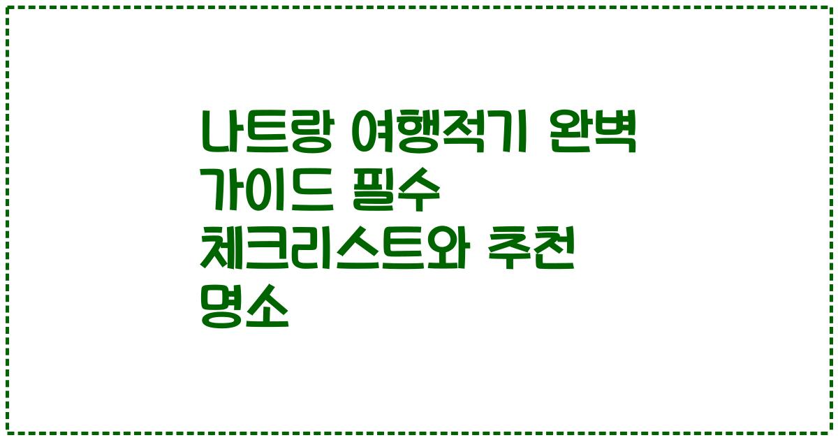 나트랑 여행적기 완벽 가이드 필수 체크리스트와 추천 명소