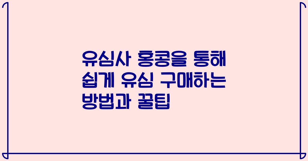 유심사 홍콩을 통해 쉽게 유심 구매하는 방법과 꿀팁