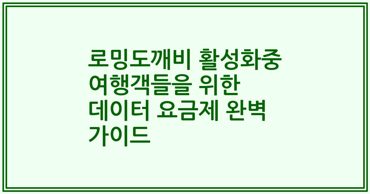 로밍도깨비 활성화중 여행객들을 위한 데이터 요금제 완벽 가이드