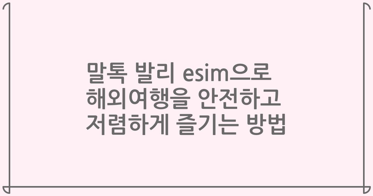 말톡 발리 esim으로 해외여행을 안전하고 저렴하게 즐기는 방법