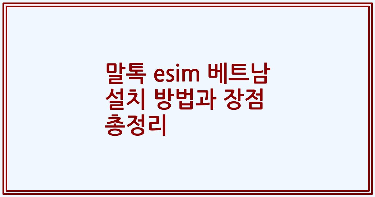 말톡 esim 베트남 설치 방법과 장점 총정리
