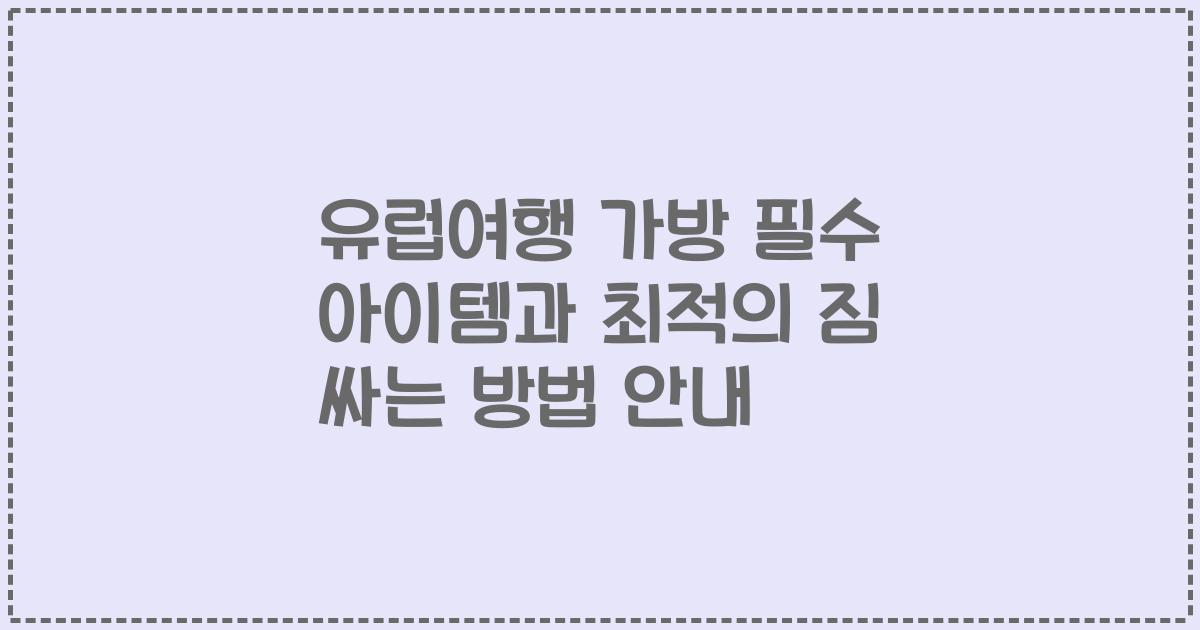 유럽여행 가방 필수 아이템과 최적의 짐 싸는 방법 안내