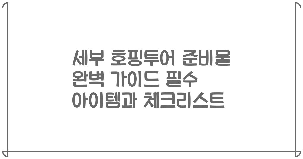 세부 호핑투어 준비물 완벽 가이드 필수 아이템과 체크리스트
