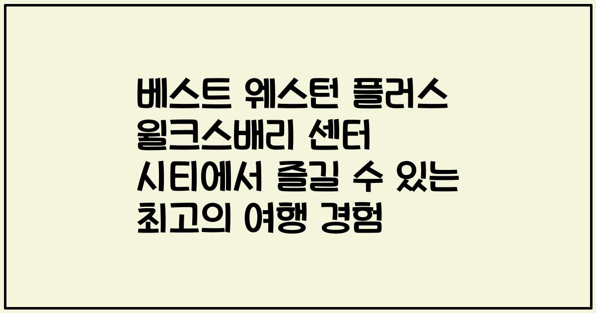 베스트 웨스턴 플러스 윌크스배리 센터 시티에서 즐길 수 있는 최고의 여행 경험
