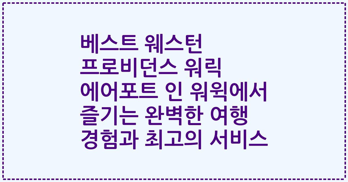 베스트 웨스턴 프로비던스 워릭 에어포트 인 워윅에서 즐기는 완벽한 여행 경험과 최고의 서비스