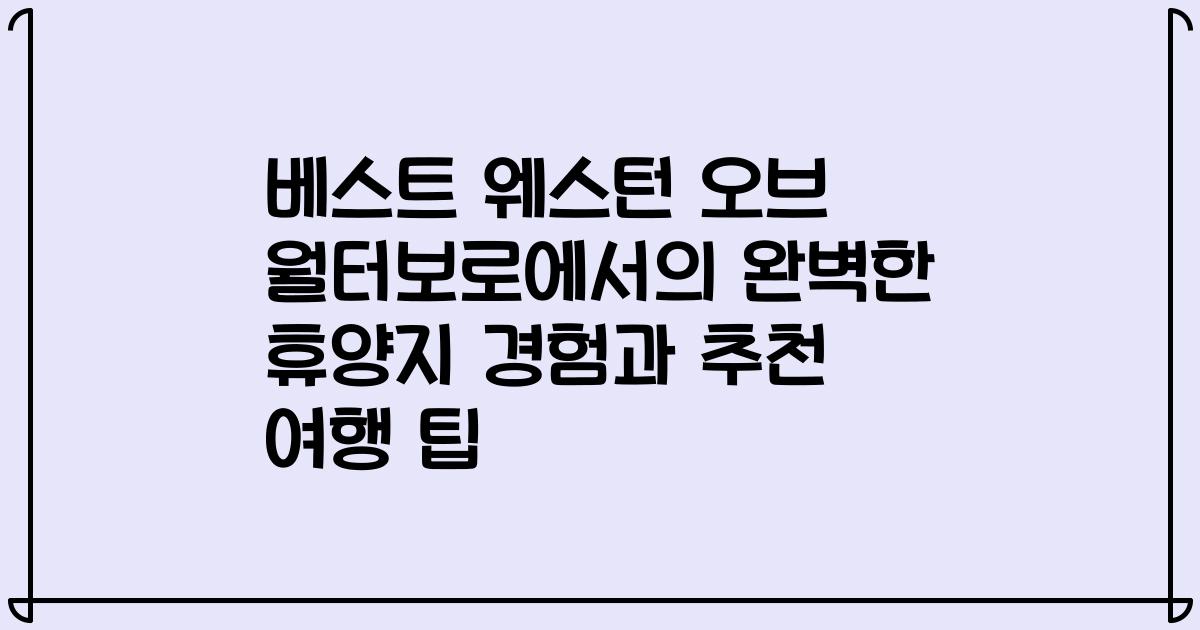 베스트 웨스턴 오브 월터보로에서의 완벽한 휴양지 경험과 추천 여행 팁