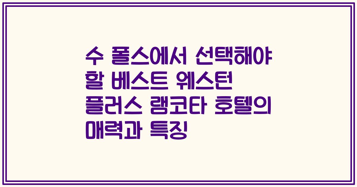 수 폴스에서 선택해야 할 베스트 웨스턴 플러스 램코타 호텔의 매력과 특징