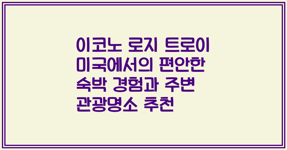 이코노 로지 트로이 미국에서의 편안한 숙박 경험과 주변 관광명소 추천