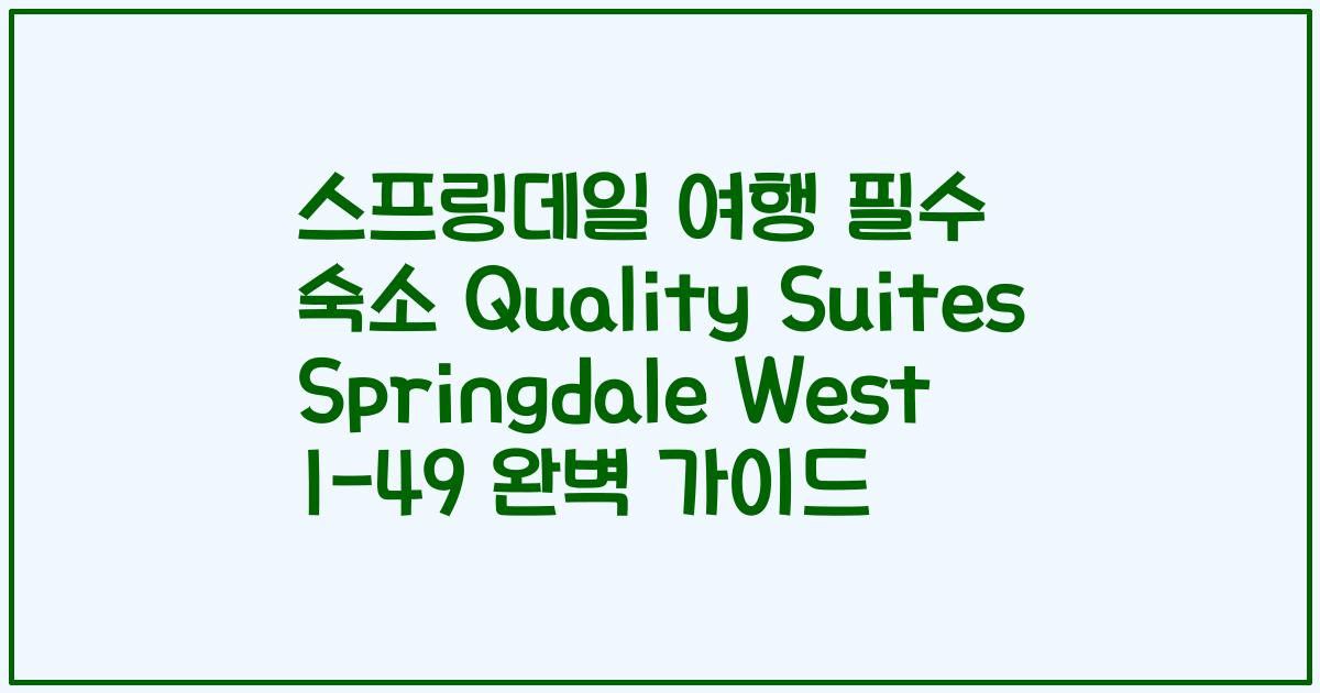 스프링데일 여행 필수 숙소 Quality Suites Springdale West I-49 완벽 가이드