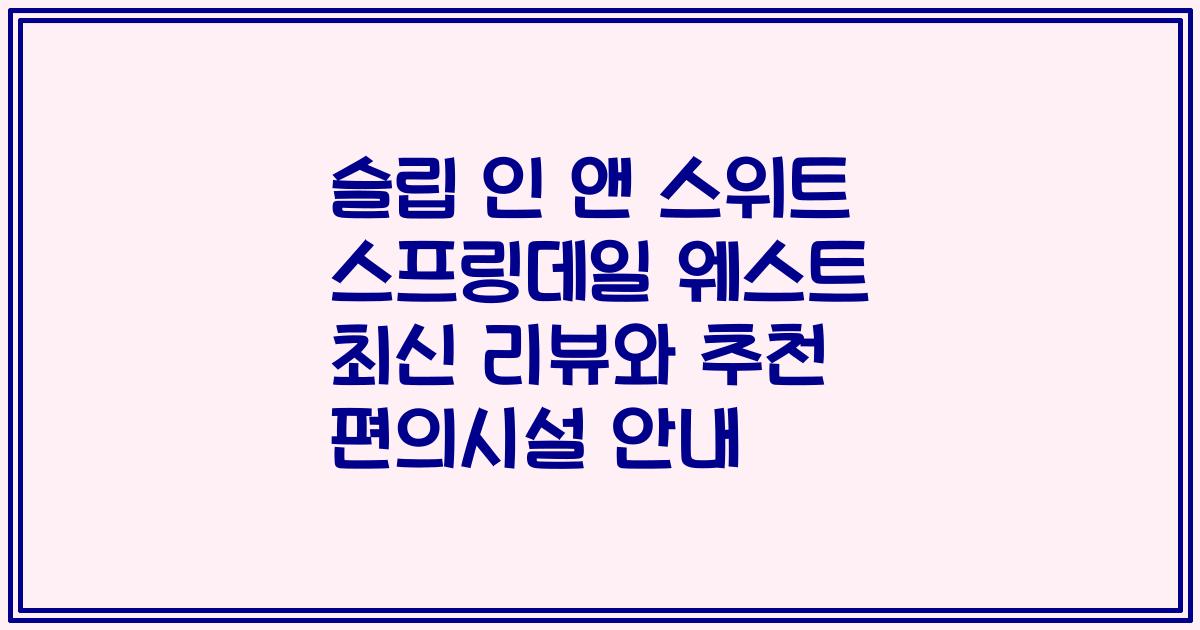 슬립 인 앤 스위트 스프링데일 웨스트 최신 리뷰와 추천 편의시설 안내