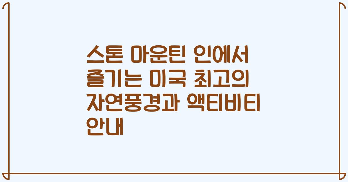 스톤 마운틴 인에서 즐기는 미국 최고의 자연풍경과 액티비티 안내