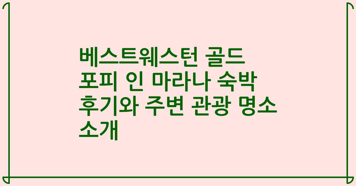 베스트웨스턴 골드 포피 인 마라나 숙박 후기와 주변 관광 명소 소개