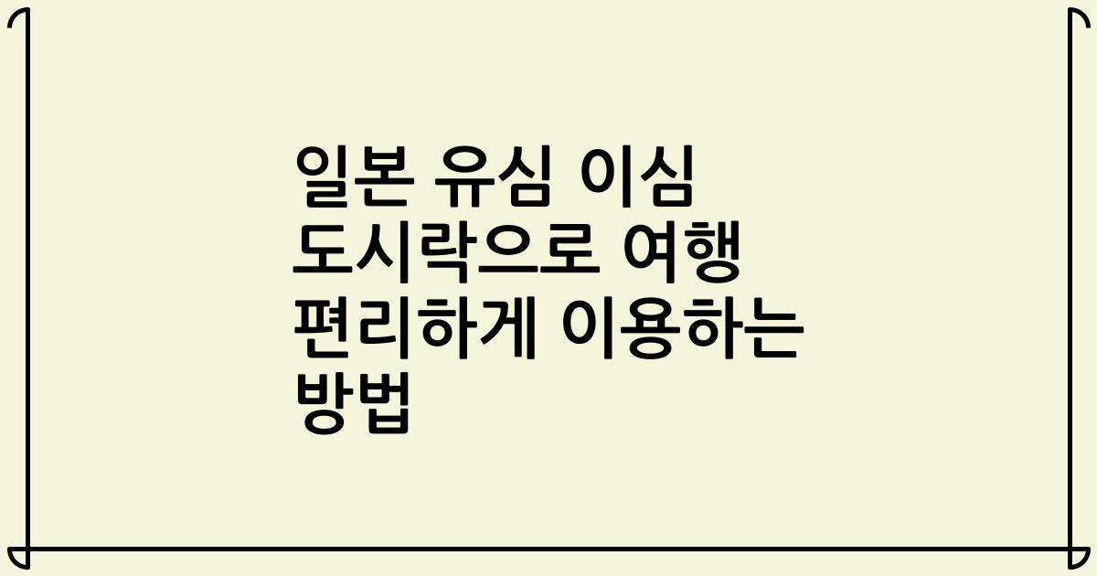 일본 유심 이심 도시락으로 여행 편리하게 이용하는 방법
