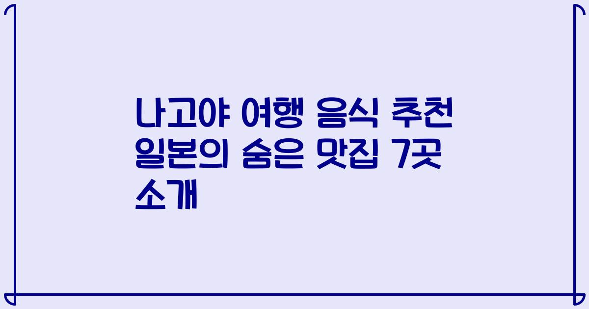 나고야 여행 음식 추천 일본의 숨은 맛집 7곳 소개