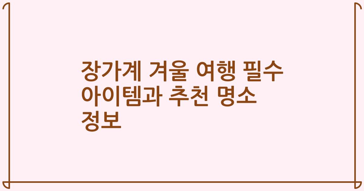 장가계 겨울 여행 필수 아이템과 추천 명소 정보