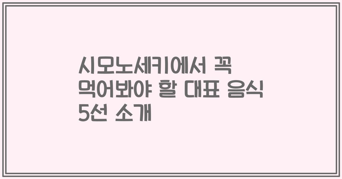 시모노세키에서 꼭 먹어봐야 할 대표 음식 5선 소개