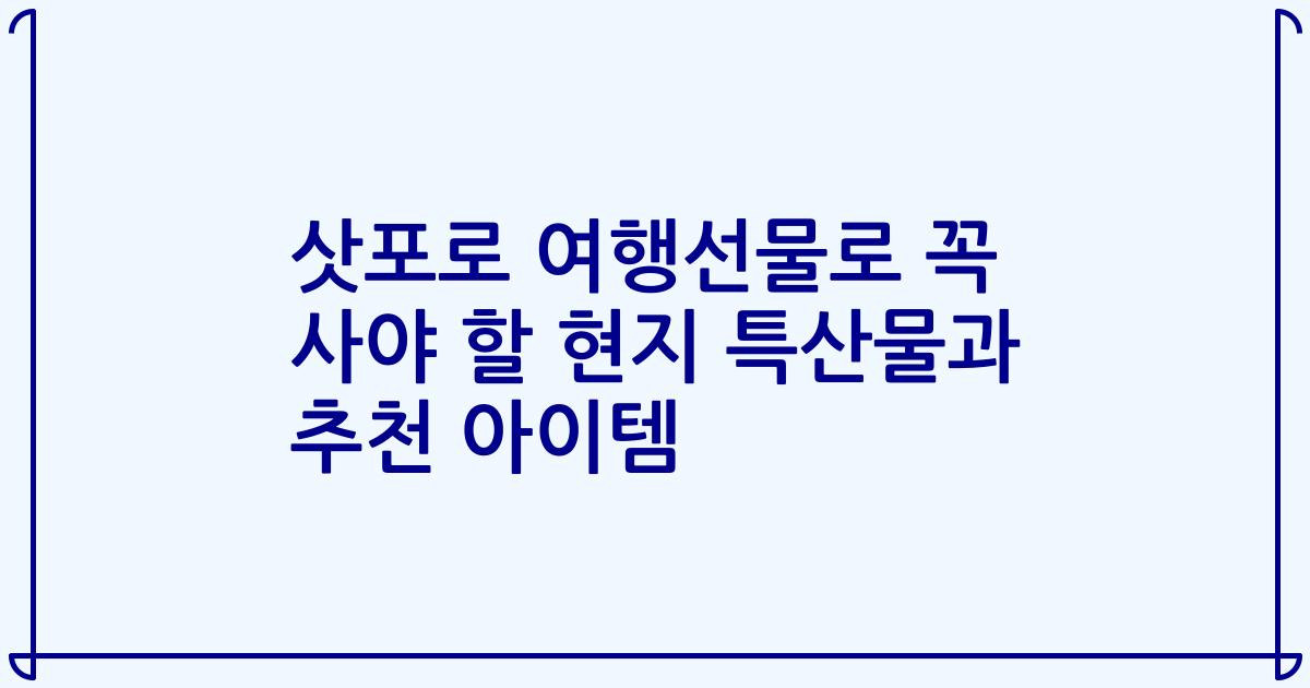 삿포로 여행선물로 꼭 사야 할 현지 특산물과 추천 아이템