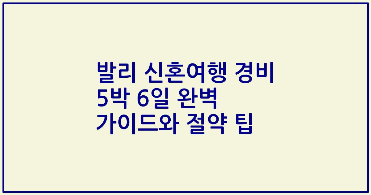 발리 신혼여행 경비 5박 6일 완벽 가이드와 절약 팁