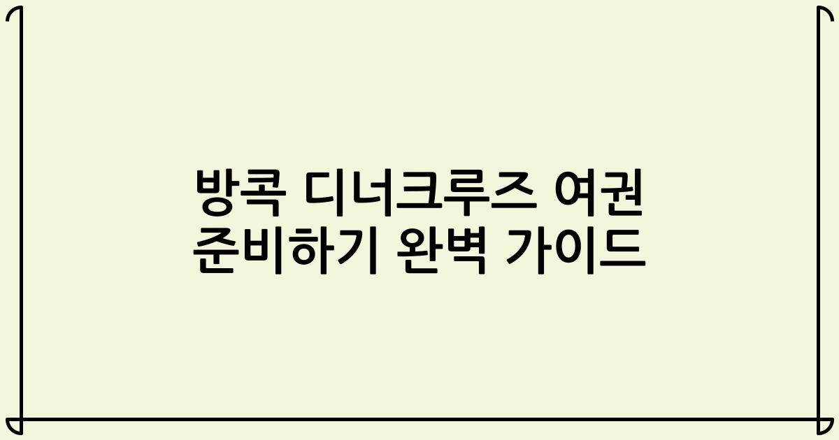 방콕 디너크루즈 여권 준비하기 완벽 가이드